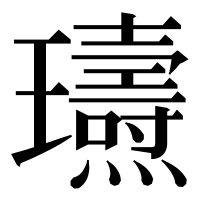 漢字の瓙