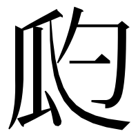 漢字の瓝
