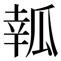 漢字の瓡