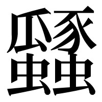 漢字の瓥