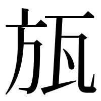漢字の瓬