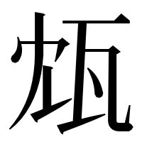 漢字の瓭