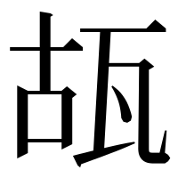 漢字の瓳