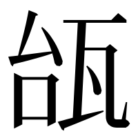 漢字の瓵