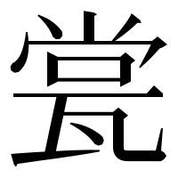 漢字の瓽