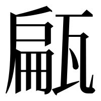 漢字の甂