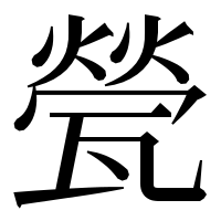 漢字の甇