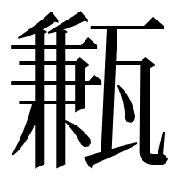 漢字の甉