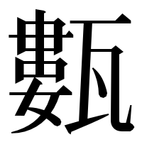 漢字の甊