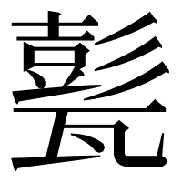 漢字の甏
