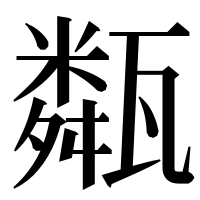 漢字の甐