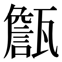 漢字の甔