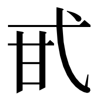 漢字の甙