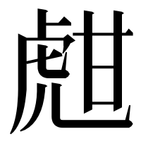 漢字の甝