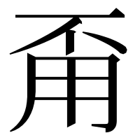 漢字の甭