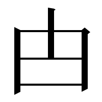 漢字の甴