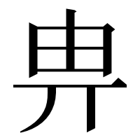 漢字の畁