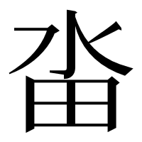 漢字の畓