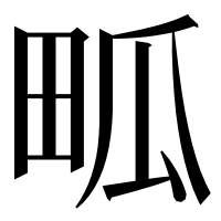 漢字の畖