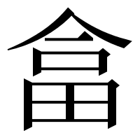 漢字の畣