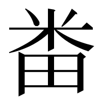 漢字の畨