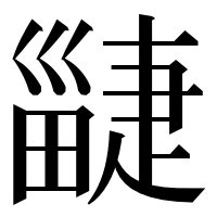 漢字の疀