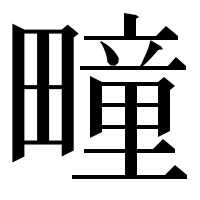 漢字の疃