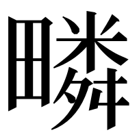 漢字の疄