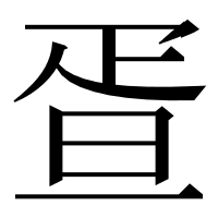 漢字の疍