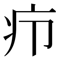 漢字の疖