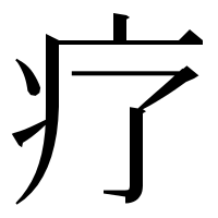 漢字の疗
