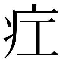 漢字の疘