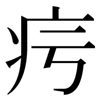 漢字の疞