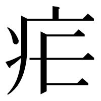 漢字の疟