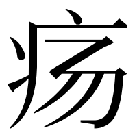 漢字の疡