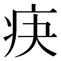 漢字の疦