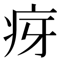 漢字の疨
