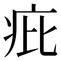 漢字の疪