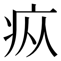漢字の疭
