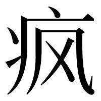 漢字の疯