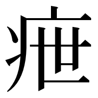 漢字の疶