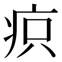 漢字の疻
