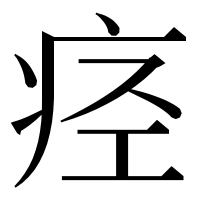漢字の痉