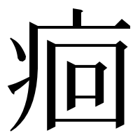 漢字の痐