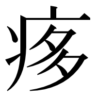 漢字の痑