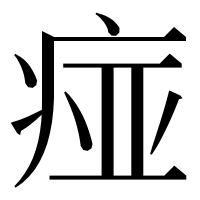 漢字の痖
