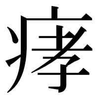 漢字の痚