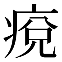 漢字の痥