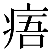 漢字の痦