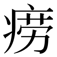 漢字の痨